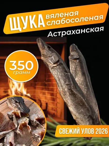 Щука малосольная Астраханская вяленая 350 гр.