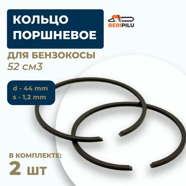 2шт. Кольцо поршневое для бензокосы 52 см3 (d-44мм; s-1,2мм)
