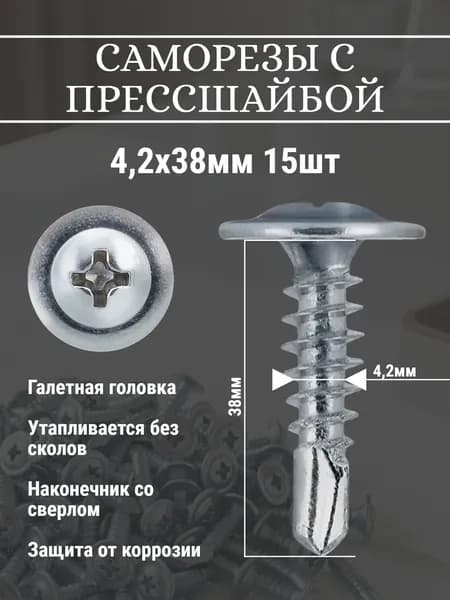 Саморез с прессшайбой 4,2х38мм со сверлом 15шт