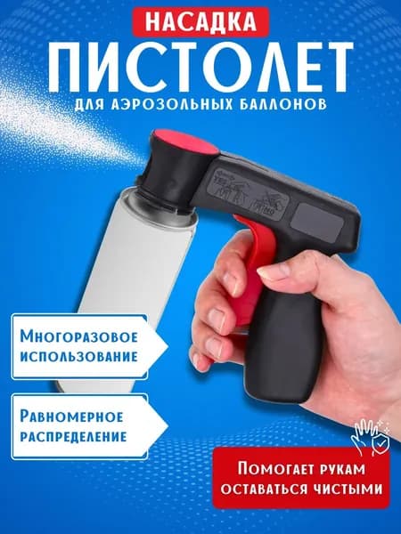 Пистолет насадка на аэрозоль / аэрозольный баллончик