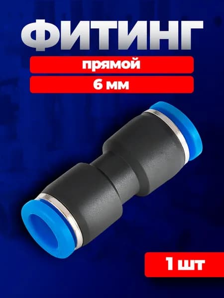 Фитинг прямой пневматический, 6 мм, 1 шт, цанговый фитинг