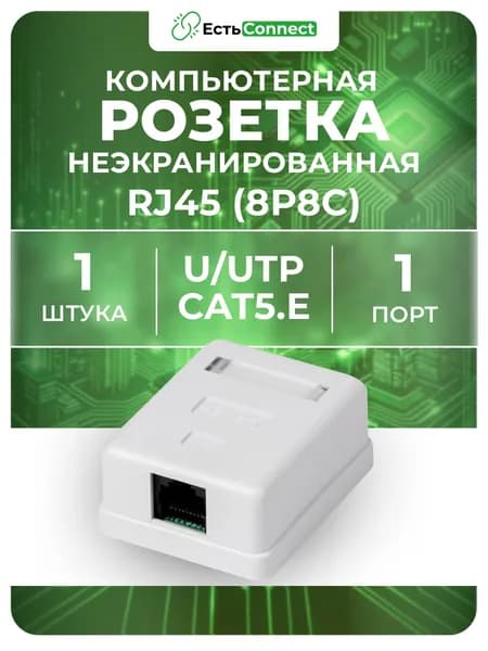 Компьютерная розетка RJ45 (8P8C) на 1 порт, категория 5e, внешняя накладная для сетевого кабеля
