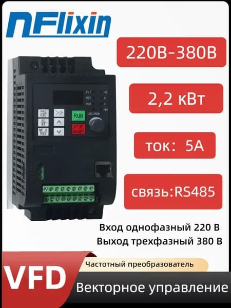 Преобразователь частоты 220В-380В 2.2кВт 5А V/F управляет приводом двигателя.
