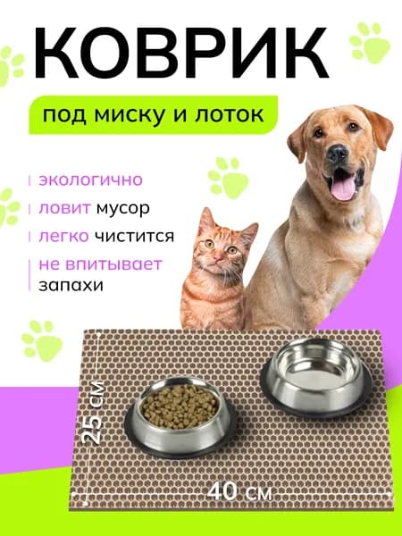 Коврик под миску кошки и собаки эва 25х40 см