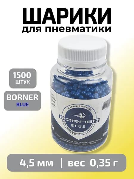 Шарики для пневматики 4,5мм "Borner Blue" 1500 шт