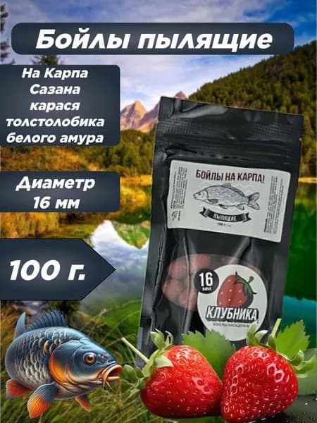 Бойлы пылящие НА КАРПА! 100гр (lock пакет) d-16мм "КЛУБНИКА"