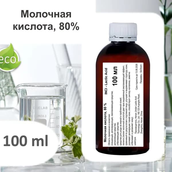 Молочная кислота, 80% - 100 мл