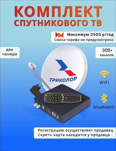 Комплект спутникового ТВ с двухтюнерным ресивером Медиахаб СТАНДАРТ (Максимум, 3500 руб./год)