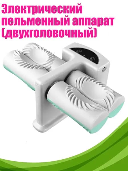 Электрический пельменный аппарат (двухголовочный), - Приготовить один пельмень