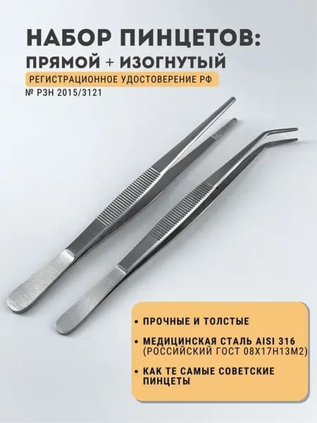 Набор пинцетов медицинских