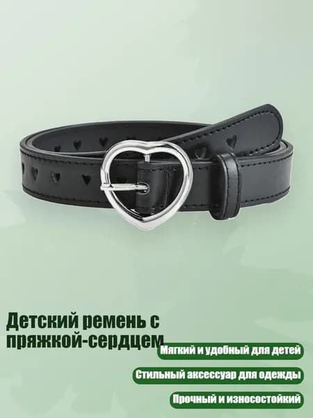 Детский ремень с пряжкой-сердцем, Черный