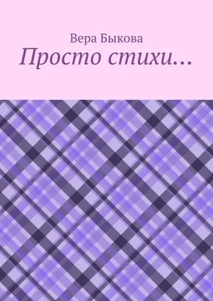 Просто стихи... | Быкова Вера | Электронная книга