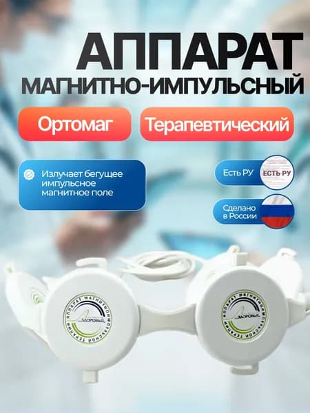 Ортомаг - аппарат магнитно-импульсной терапии для домашнего лечения и терапии, для суставов и спины. Линия Здоровья