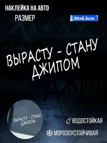 Наклейка на авто "Вырасту - стану джипом"