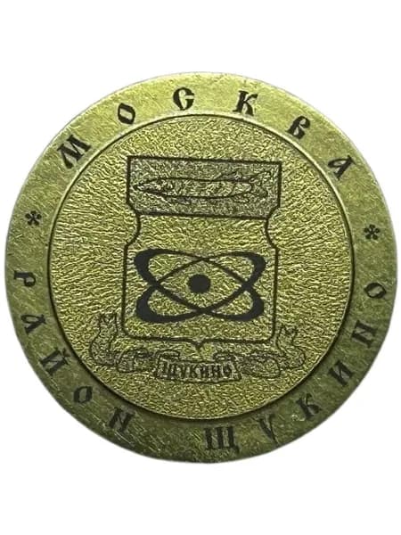 Знак Герб. Район Щукино, г. Москва. Тяжёлый металл. Цанга