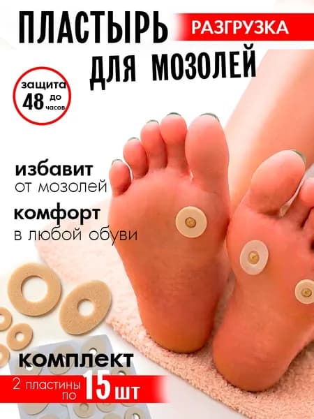 Пластырь от стержневых мозолей разгружающий, 2 вида по 15 штук.