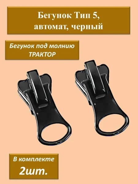 Бегунок Тип 5, Собачка для молнии трактор Т5, Замок для молнии 5 2шт черный