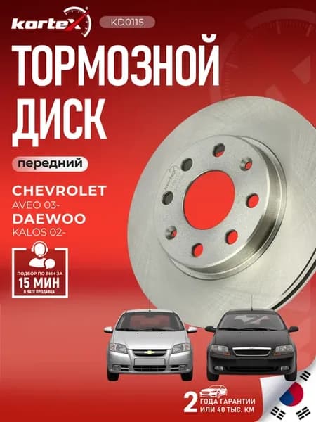 Тормозной диск Шевроле Авео передний вентилируемый