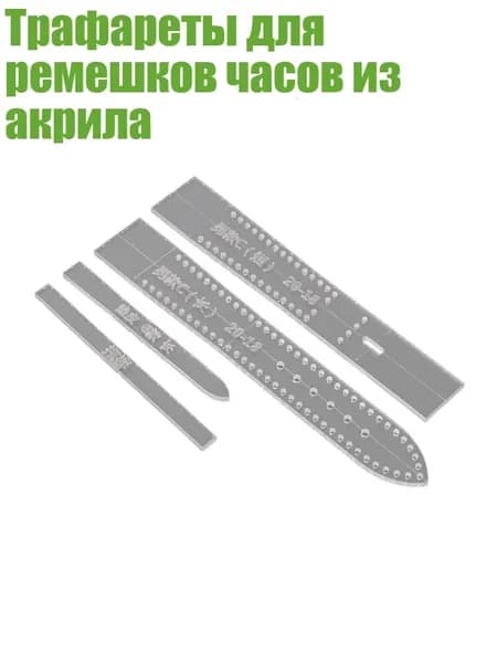 Трафареты для ремешков часов из акрила, - 20-18