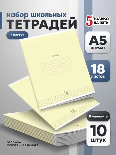 Тетрадь 18 листов в клетку 10 шт, серые листы
