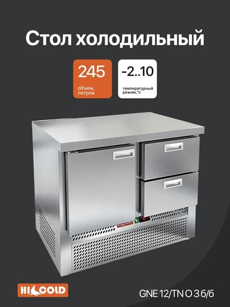Стол охлаждаемый среднетемпературный тип TN модель GNE 12/TN О З, задняя стенка, без борта
