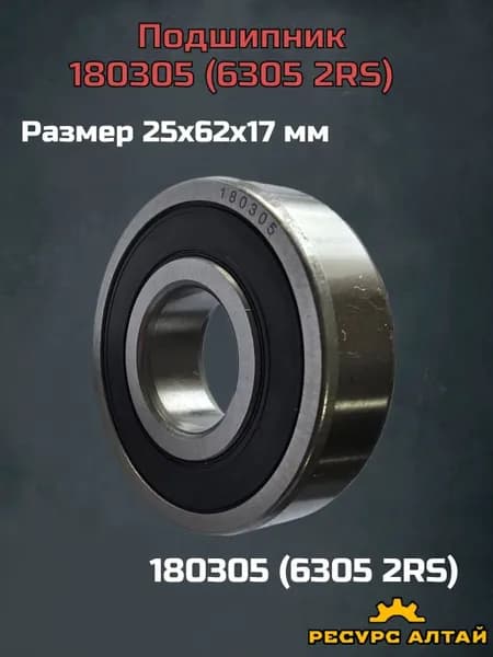 Подшипник автомобильный, диаметр 25 мм, 66 шт., арт. 180305 (6305 2RS)