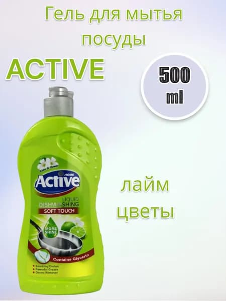 ACTIVE Гель для мытья посуды лайм и цветы 500мл