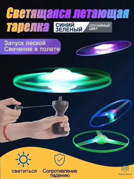 Светящаяся летающая тарелка с LED подсветкой для детей