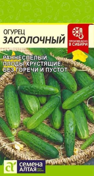 Семена огурец Засолочный, Семена Алтая, 1 цв.п 0,3г, раннеспелый,пчелоопыляемый,высокий урожай