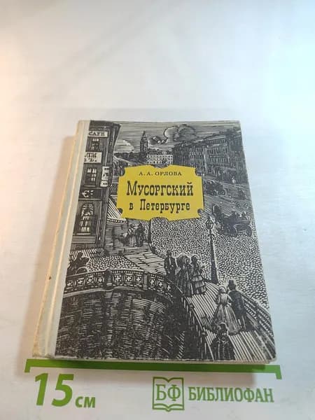 Мусоргский в Петербурге | Орлова А. А. | Книга б/у
