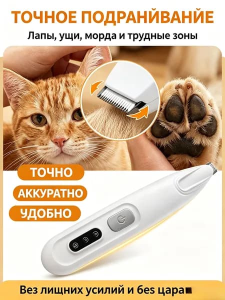 Тихий триммер для собак и кошек. USB-зарядка, водонепроницаемый, для лап, морды и ушей. Удобный домашний уход без стресса для питомца.