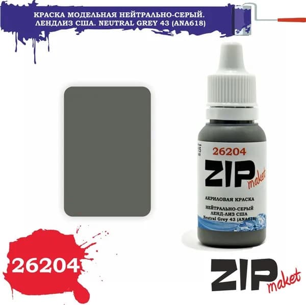 Акриловая краска для сборных моделей Нейтрально-серый. Лендлиз США. Neutral Grey 43 (ANA618) 26204 ZIPmaket