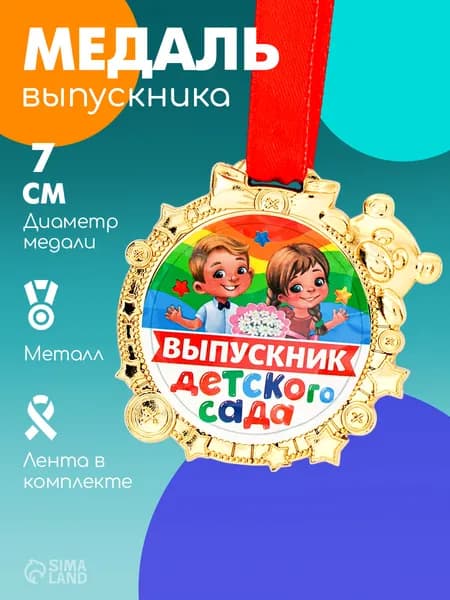 Медаль детская "Выпускник детского сада", d-6,9 см.