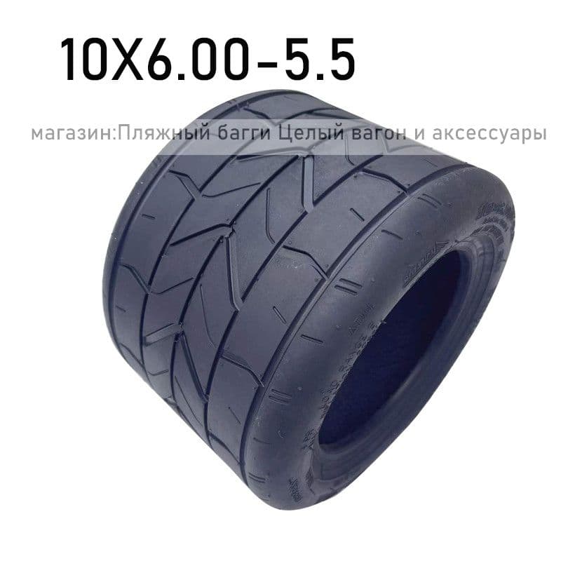 -C5808-  Шины для квадроциклов 10X6.00-5.5 Мотошины  150/R10