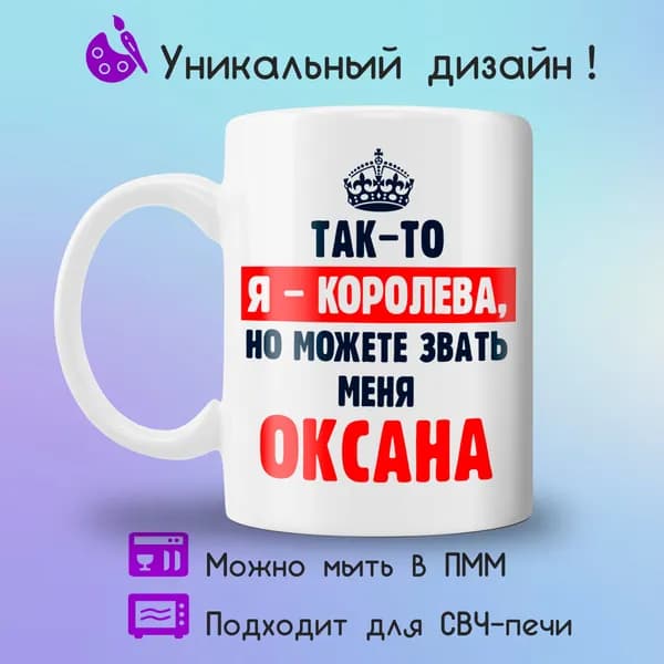 Jolly Prints Кружка "Оксана королева", 330 мл, 1 шт