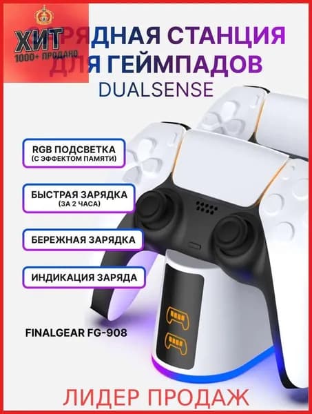 Зарядная станция FINALGEAR FG-908 для 2-х геймпадов Sony PlayStation 5 / Док-станция для джойстиков DualSense / Edge / Зарядка для контроллеров PS5 с регулируемой RGB подсветкой