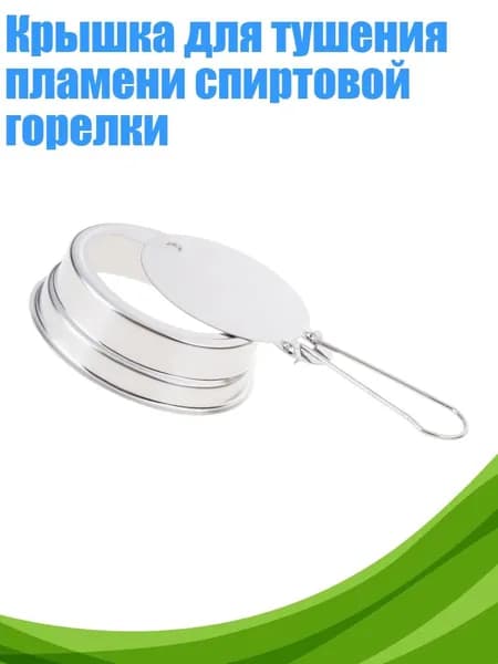 Крышка для тушения пламени спиртовой горелки