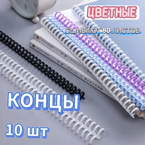Фурнитура для переплета, листов: 80