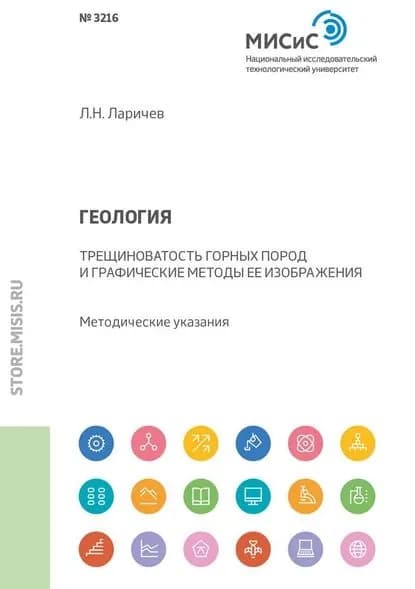 Геология. Трещиноватость горных пород и графические методы ее изображения. Методические указания | Ларичев Лев Николаевич | Электронная книга