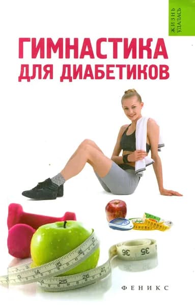 Гимнастика для диабетиков | Иванова Татьяна Владимировна