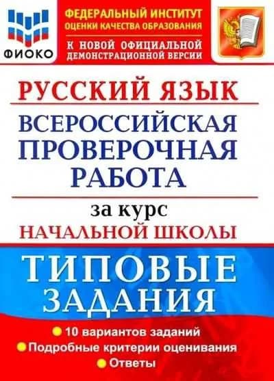 ВПР ФГОС. Русский язык. Типовые задания. 10 вариантов. за курс нач.шк. | Волкова Евгения Викторовна, Ожогина Н. И.