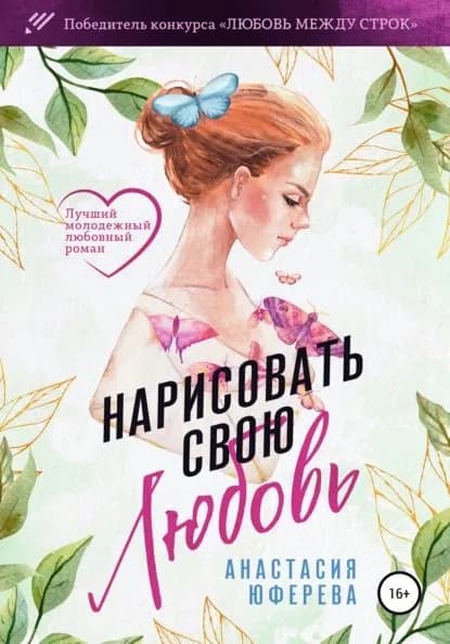 Нарисовать свою любовь | Юферева Анастасия | Электронная книга