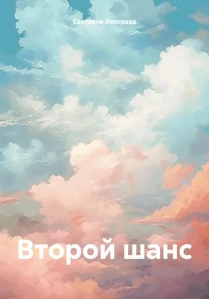 Второй шанс | Светлана Сергеевна Вяхирева | Электронная книга