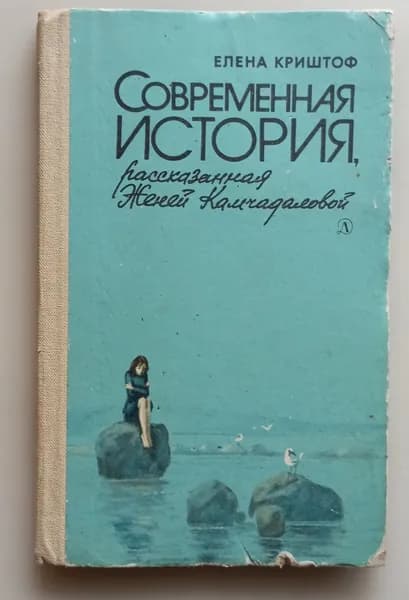 Современная история, рассказанная Женей Камчадаловой | Криштоф Елена