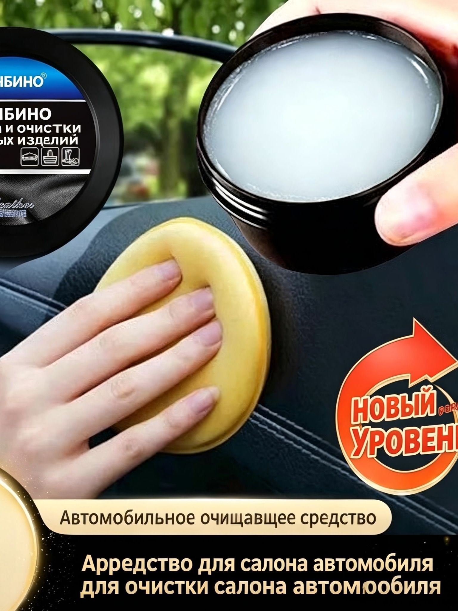 Чистящий крем для ухода за салоном автомобиля, чистка салона автомобиля 20260602