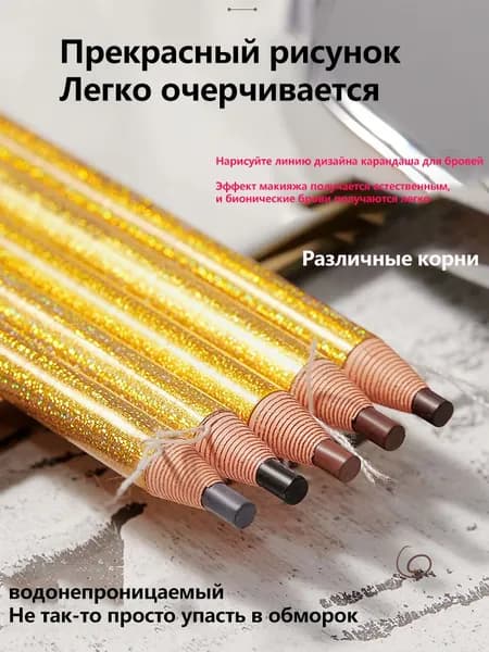 Карандаш для бровей, золотой стержень, 1 штука