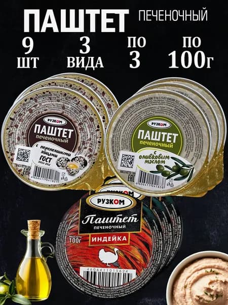 Паштет 9 шт по 100гр 3 вида