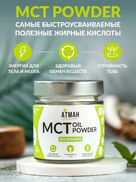 MCT POWDER / мст пудра, мст порошок, среднецепочеченые триглицериды (из масла МСТ, MCT Oil), 100 гр, АТМАН