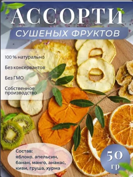 Ассорти сушеных фруктов 50 гр., без сахара, фруктовые чипсы