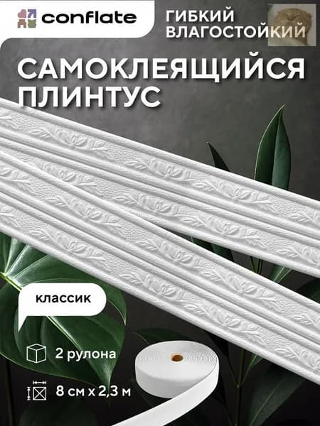 Плинтус потолочный самоклеящийся угловой "Классик", 8см*2,3м, 2 шт